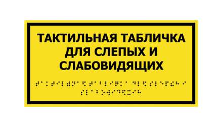 Фото Таблички со шрифтом Брайля 300х200 мм