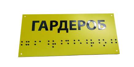 Фото Табличка со шрифтом Брайля 250х115 мм