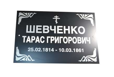 Фото Ритуальная табличка из композита 300х200 