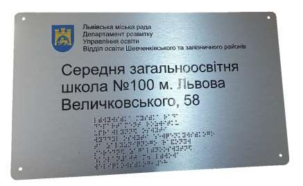 Фото Вывеска со шрифтом Брайля 450х290 мм