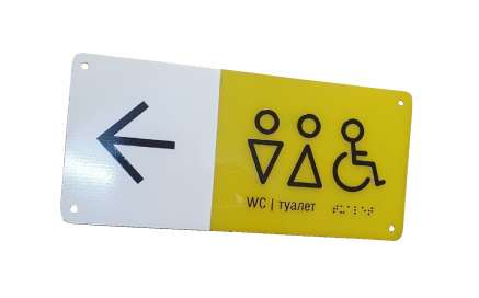 Фото Акриловая табличка со шрифтом Брайля 200х150 мм