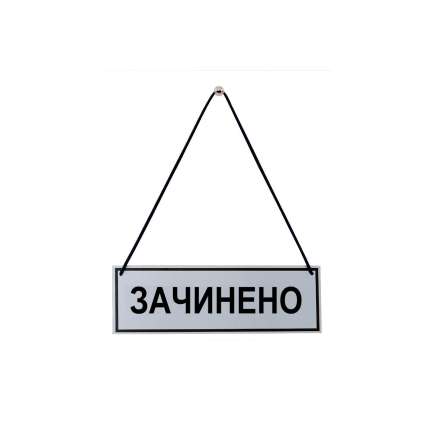 Фото Табличка закрыта-открыта 250х150 мм