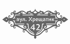 Фото Табличка адресна із металу 500х250 мм