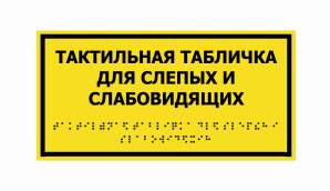 Фото Таблички зі шрифтом Брайля 300х200 мм