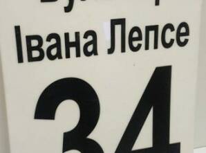 Фото Адресні таблички з акрилу
