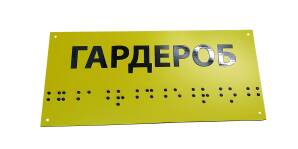 Фото Табличка зі шрифтом Брайля 250x115 мм